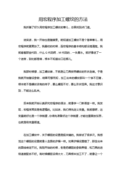 用宏程序加工螺纹的方法