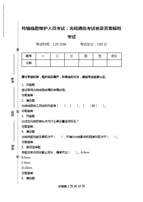 传输线路维护人员考试：光缆通信考试卷及答案模拟考试.doc