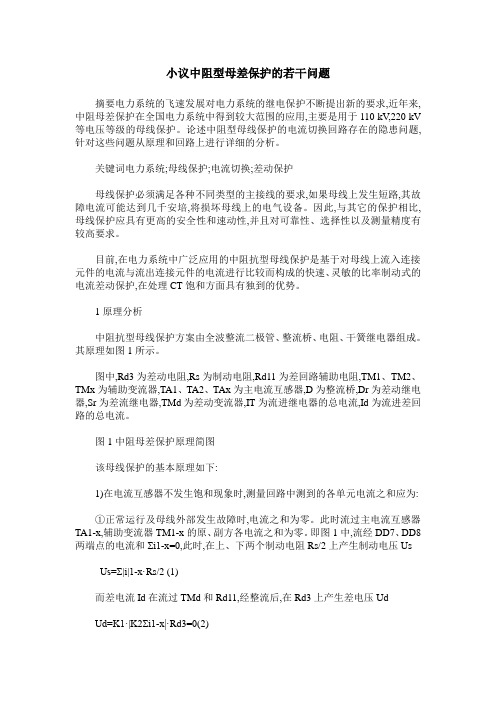 小议中阻型母差保护的若干问题