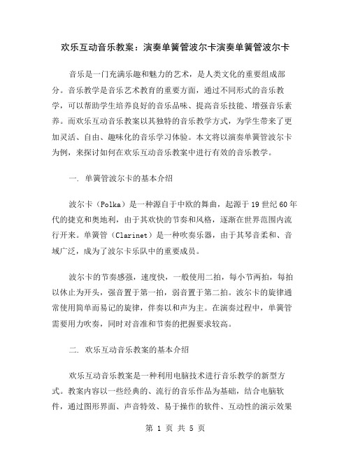 欢乐互动音乐教案：演奏单簧管波尔卡