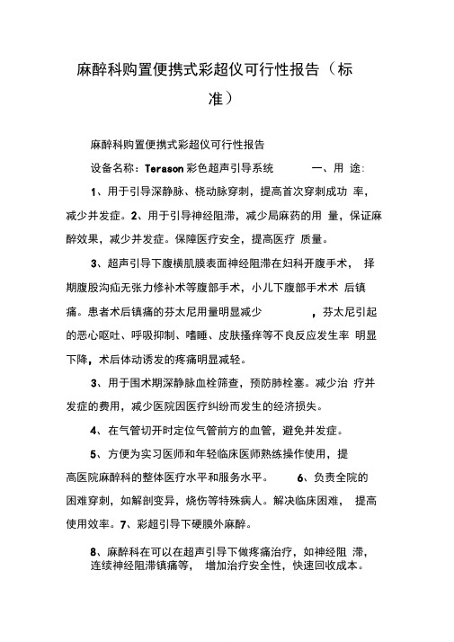 麻醉科购置便携式彩超仪可行性报告(标准)