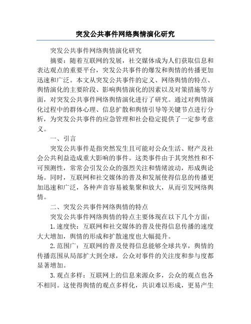 突发公共事件网络舆情演化研究