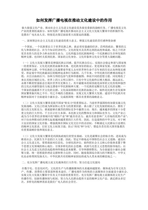 如何发挥广播电视在推动文化建设中的作用