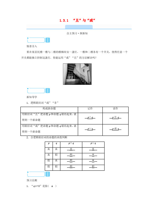 高中数学 第一章 常用逻辑用语 1.3.1“且”与“或”学案(含解析)新人教A版选修2-1-新人教A