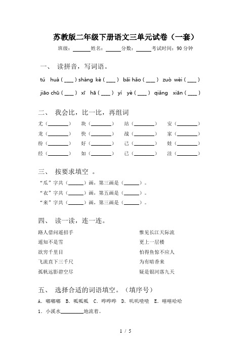 苏教版二年级下册语文三单元试卷(一套)