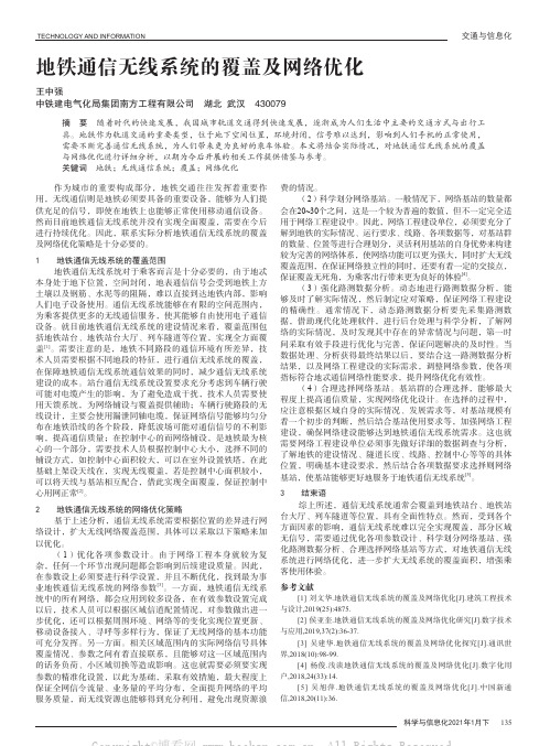 地铁通信无线系统的覆盖及网络优化