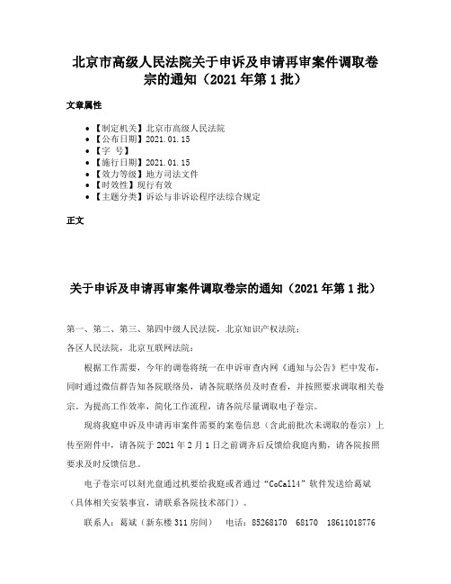 北京市高级人民法院关于申诉及申请再审案件调取卷宗的通知（2021年第1批）