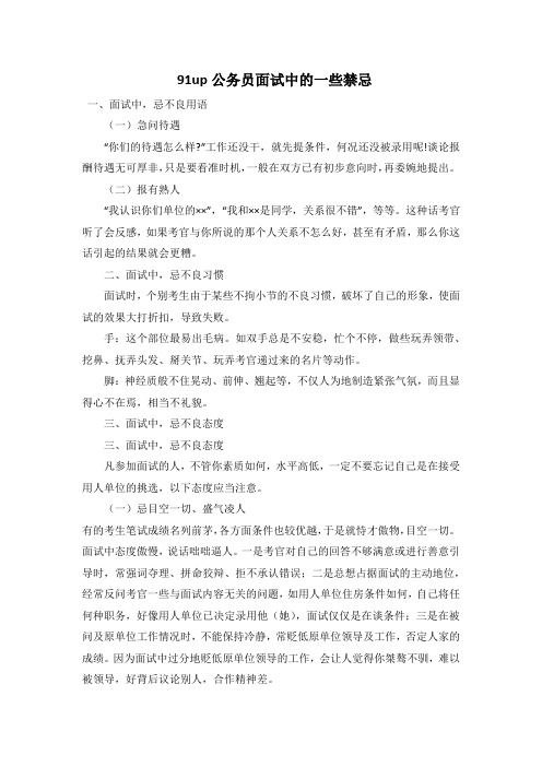 91up公务员面试中的一些禁忌