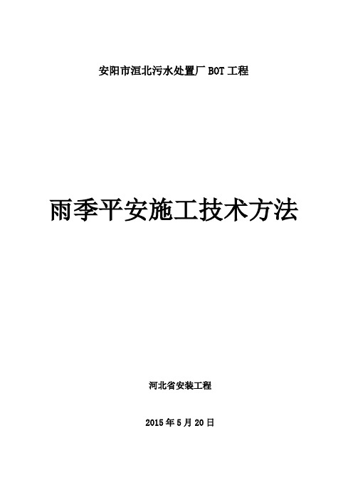 安阳洹北污水雨季平安施工技术方法