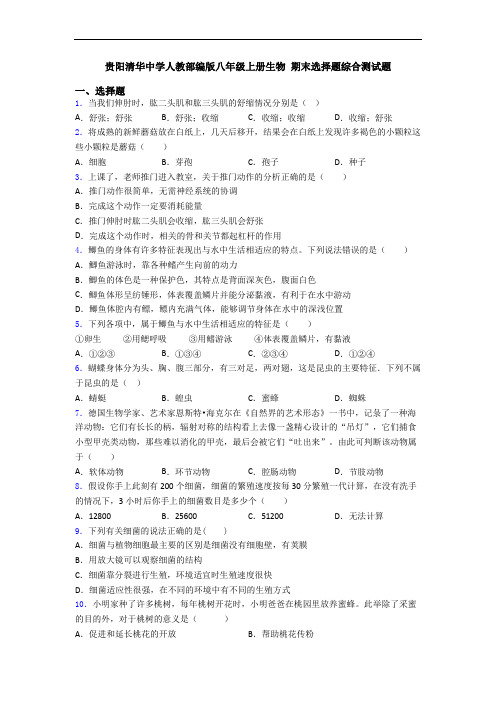 贵阳清华中学人教部编版八年级上册生物 期末选择题综合测试题