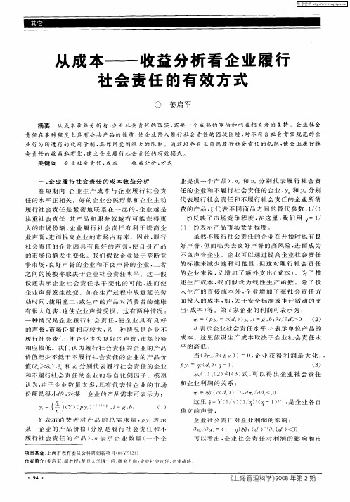 从成本——收益分析看企业履行社会责任的有效方式