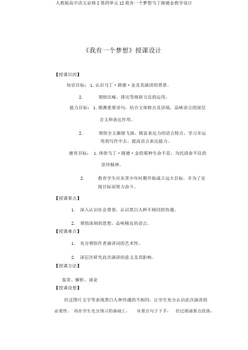人教版高中语文必修2第四单元12我有一个梦想马丁路德金教案