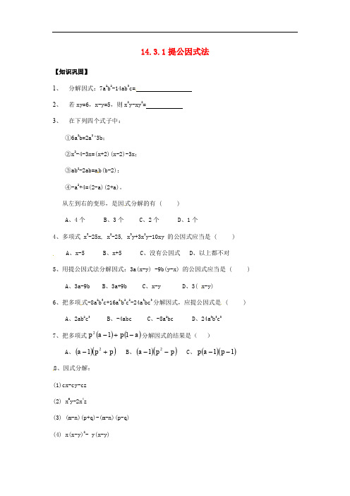 人教初中数学八年级上册  14.3.1 提公因式法同步练习