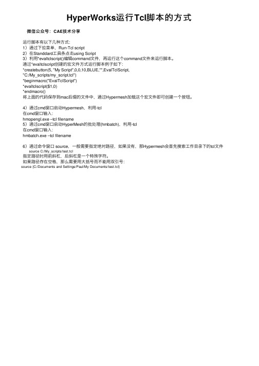 HyperWorks运行Tcl脚本的方式