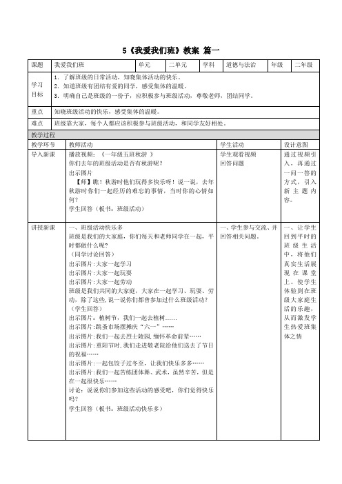 二年级上册道德与法治5《我爱我们班》教案3篇