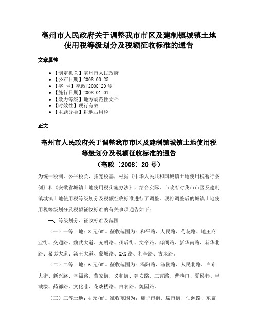 亳州市人民政府关于调整我市市区及建制镇城镇土地使用税等级划分及税额征收标准的通告