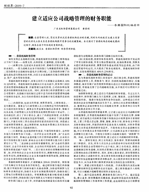 建立适应公司战略管理的财务职能——香港国际机场启示