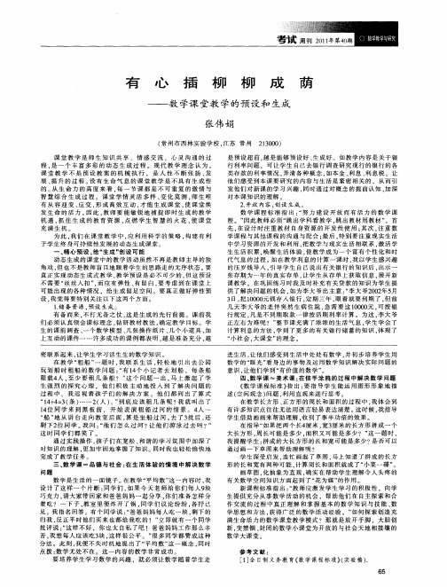 有心插柳柳成荫——数学课堂教学的预设和生成