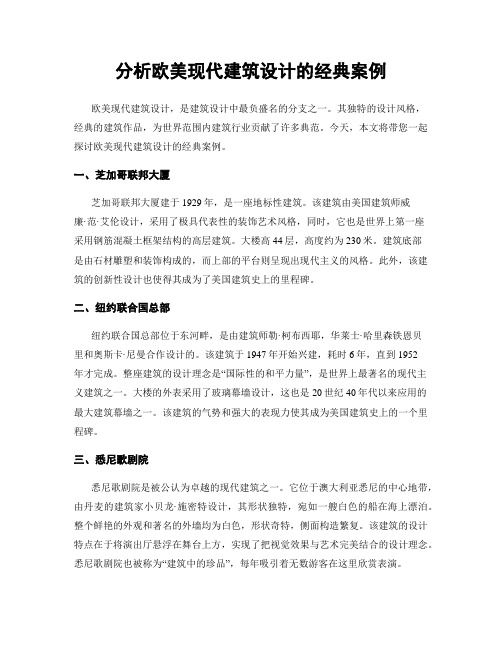 分析欧美现代建筑设计的经典案例