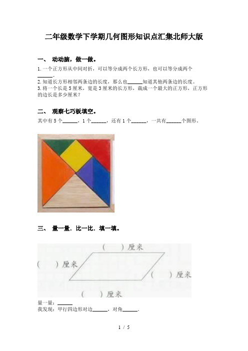 二年级数学下学期几何图形知识点汇集北师大版