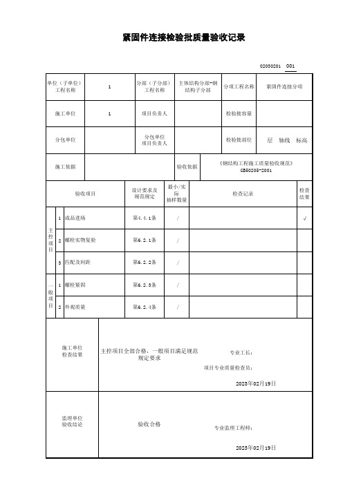 紧固件连接检验批质量验收记录