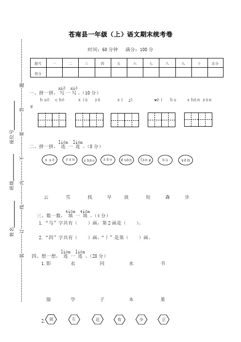 [精华版]部编版小学一年级语文上册期末统考卷