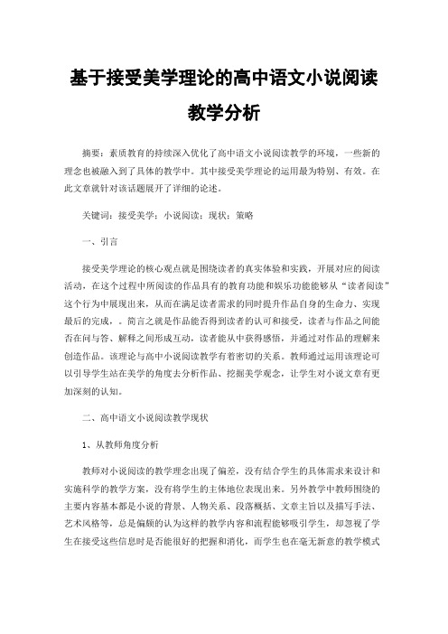 基于接受美学理论的高中语文小说阅读教学分析