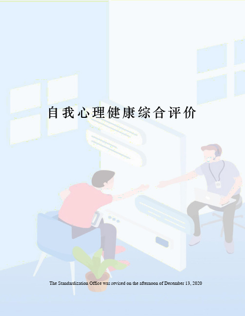 自我心理健康综合评价