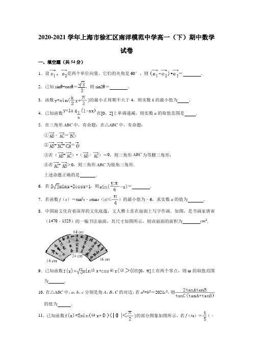 2020-2021学年上海市徐汇区南洋模范中学高一(下)期中数学试卷(解析版)