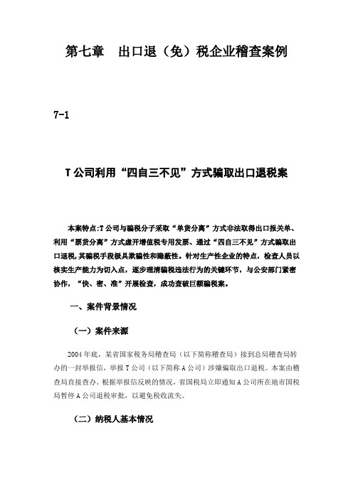 出口退免税企业稽查案例