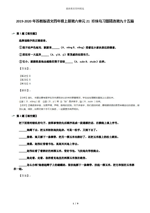 2019-2020年苏教版语文四年级上册第六单元21 珍珠鸟习题精选第九十五篇