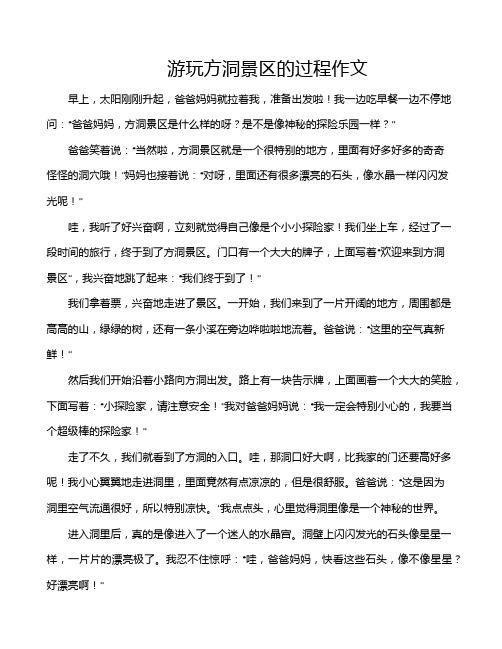 游玩方洞景区的过程作文