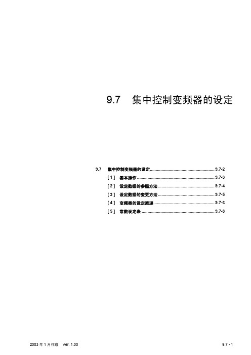 丰田喷气织机-集中变频设定