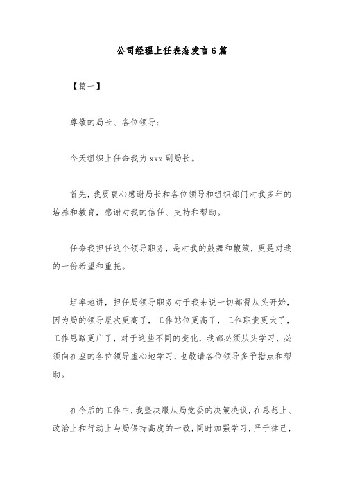 公司经理上任表态发言6篇