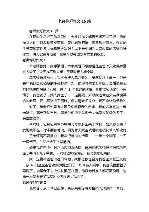 老师你好作文15篇