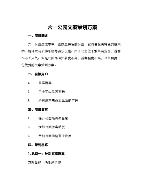 六一公园文案策划方案