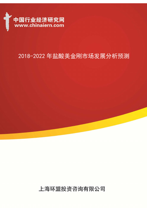 2018-2022年盐酸美金刚市场发展分析预测(上海环盟)