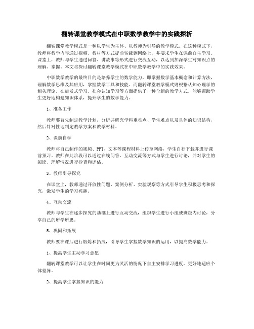 翻转课堂教学模式在中职数学教学中的实践探析