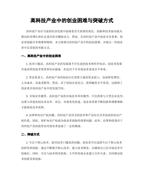 高科技产业中的创业困难与突破方式