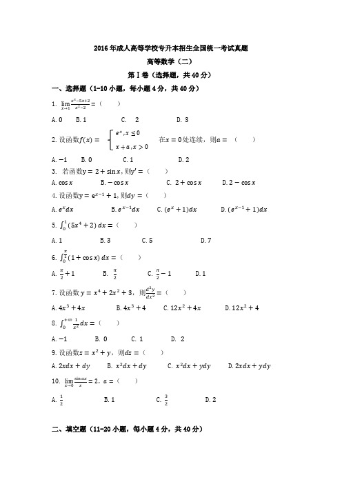 2016年成人高考高数二真题及答案