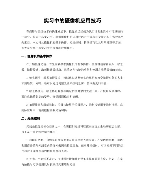 实习中的摄像机应用技巧