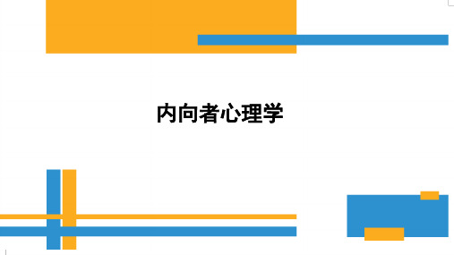 第二章 内向者心理学