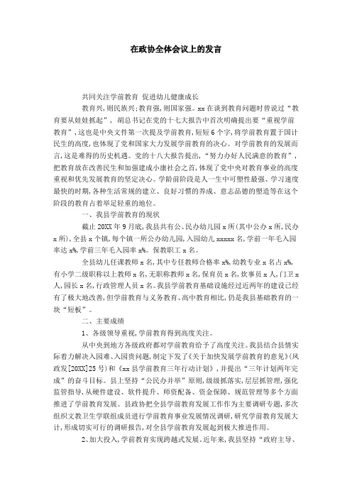 在政协全体会议上的发言-领导讲话模板