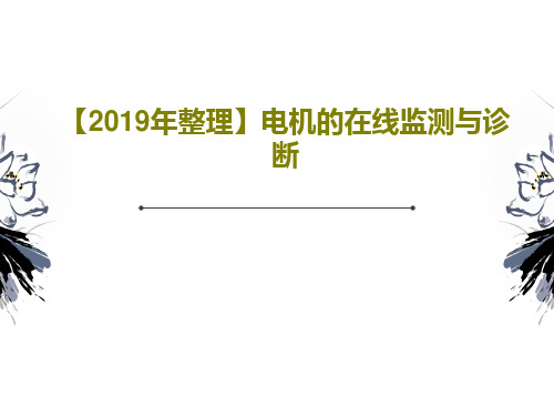 【2019年整理】电机的在线监测与诊断共108页PPT