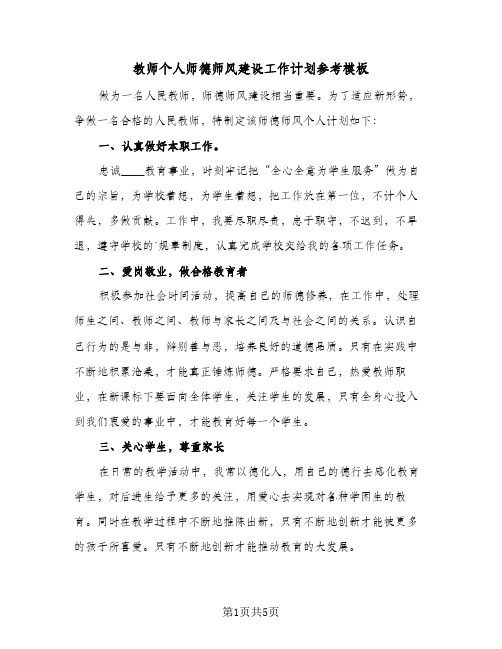 教师个人师德师风建设工作计划参考模板（3篇）