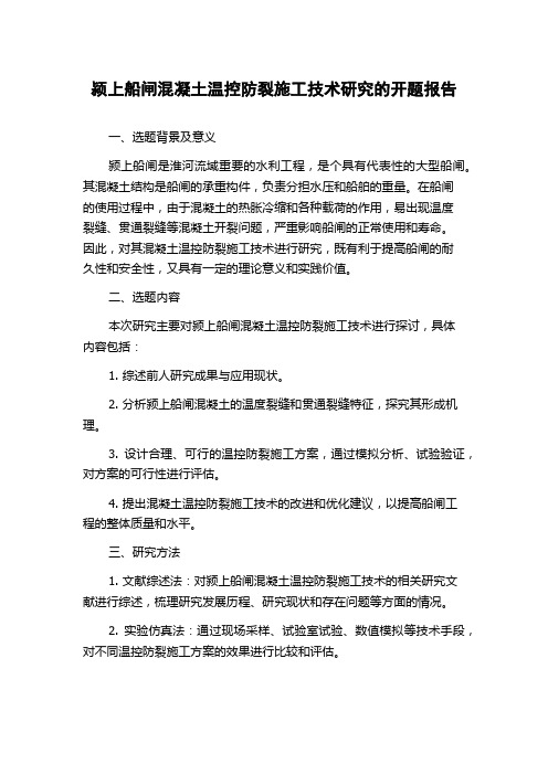 颍上船闸混凝土温控防裂施工技术研究的开题报告