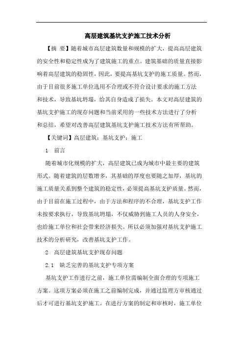 高层建筑基坑支护施工技术分析