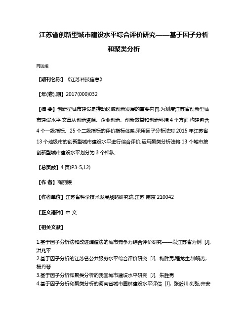 江苏省创新型城市建设水平综合评价研究——基于因子分析和聚类分析