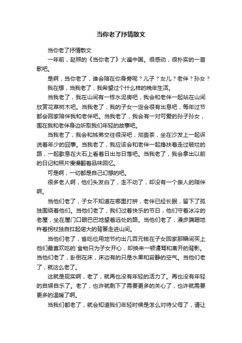当你老了抒情散文