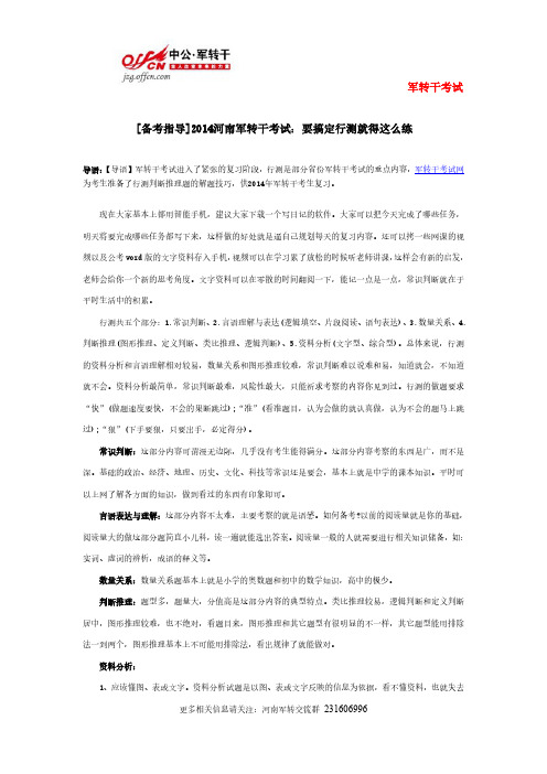 [备考指导]2014河南军转干考试：要搞定行测就得这么练